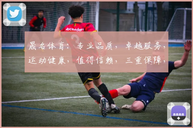 晟名体育：专业品质，卓越服务，运动健康，值得信赖，三重保障，您的不二之选，体验非凡