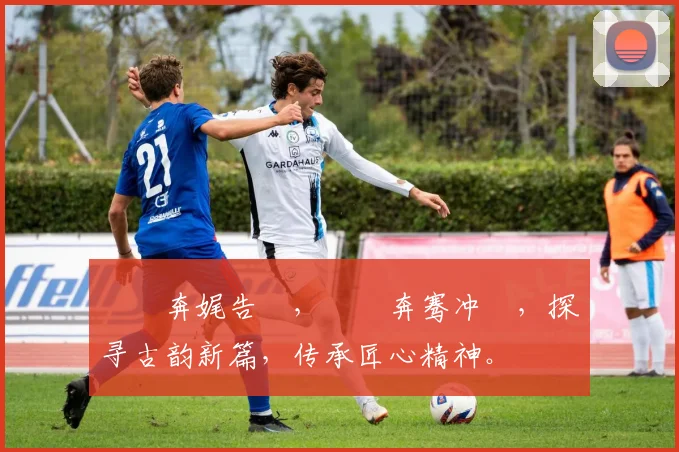 鎵撻奔娓告垙，鎵撻奔骞冲彴，探寻古韵新篇，传承匠心精神。