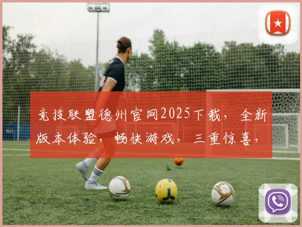 竞技联盟德州官网2025下载，全新版本体验，畅快游戏，三重惊喜，不容错过