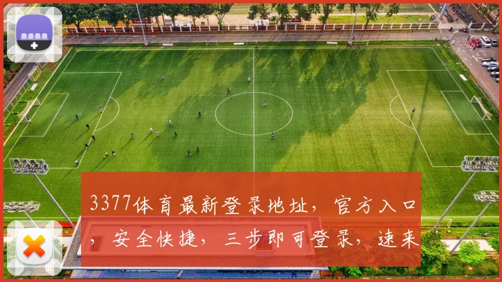 3377体育最新登录地址，官方入口，安全快捷，三步即可登录，速来体验，惊喜不断