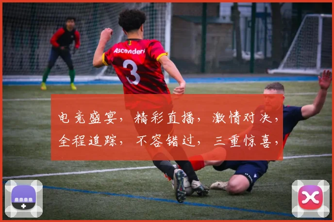 电竞盛宴，精彩直播，激情对决，全程追踪，不容错过，三重惊喜，等你来战