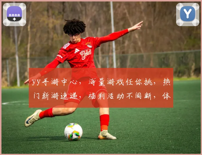 yy手游中心，海量游戏任你挑，热门新游速递，福利活动不间断，体验极致乐趣