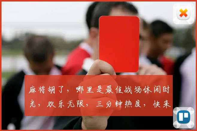 麻将胡了，哪里是最佳战场休闲时光，欢乐无限，三分钟热度，快来体验