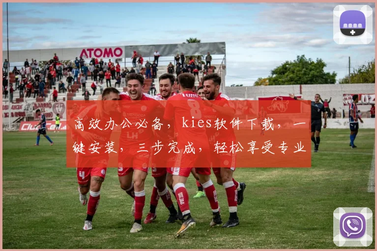 高效办公必备，kies软件下载，一键安装，三步完成，轻松享受专业体验，