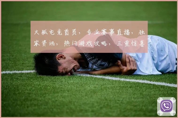 火狐电竞首页，专业赛事直播，独家资讯，热门游戏攻略，三重惊喜等你来