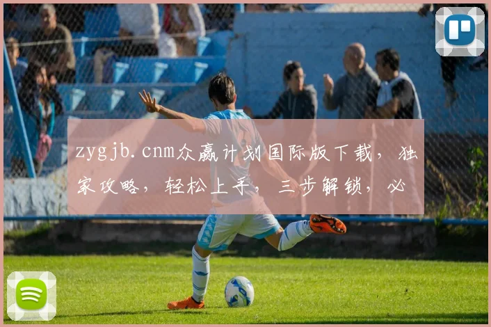 zygjb.cnm众赢计划国际版下载，独家攻略，轻松上手，三步解锁，必看教程