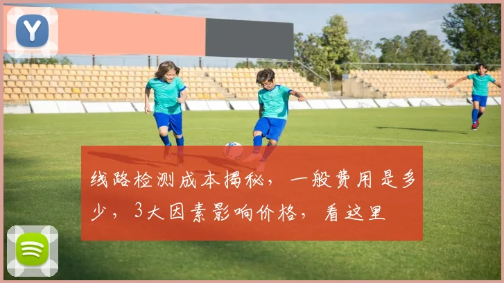 线路检测成本揭秘，一般费用是多少，3大因素影响价格，看这里