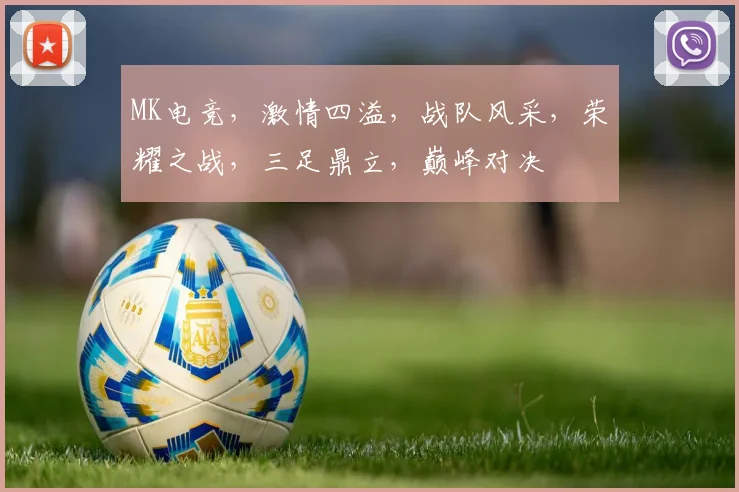 MK电竞，激情四溢，战队风采，荣耀之战，三足鼎立，巅峰对决