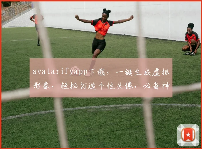 avatarifyapp下载，一键生成虚拟形象，轻松打造个性头像，必备神器，快来体验