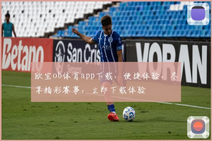 欧宝ob体育app下载，便捷体验，尽享精彩赛事，立即下载体验