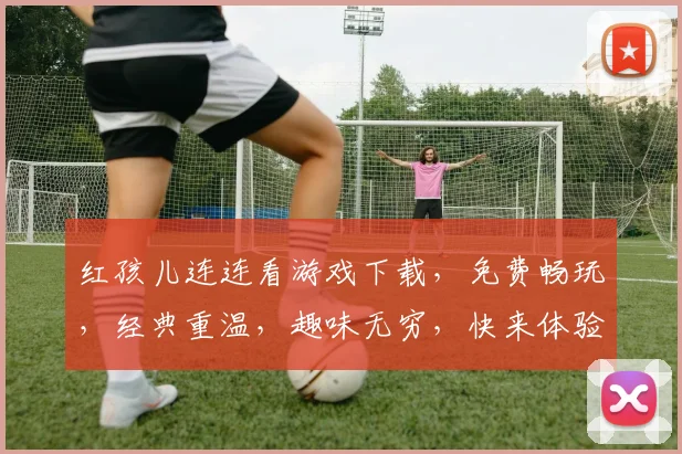 红孩儿连连看游戏下载，免费畅玩，经典重温，趣味无穷，快来体验