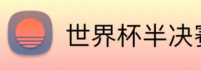 世界杯半决赛投注 logo